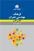 فرهنگ مهندسی عمران: انگلیسی- فارسی