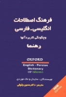 کتاب زبان فرهنگ اصطلاحات انگلیسی – فارسی و چگونگی کاربرد آنها ویرایش جدید