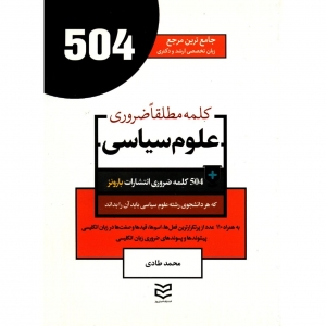 کتاب زبان 504 کلمه مطلقا ضروری رشته علوم سیاسی