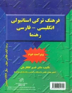 خرید کتاب فرهنگ ترکی استانبولی انگلیسی _ فارسی رهنما (ویراست دوم)