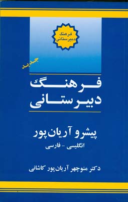 خرید کتاب فرهنگ دبیرستانی انگلیسی به فارسی پیشرو آریان پور