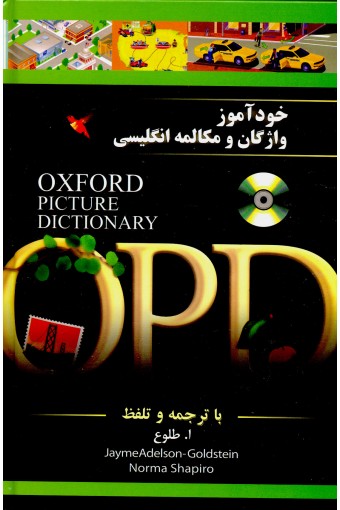 کتاب خودآموز واژگان و مکالمه انگلیسی OPD ویرایش سوم