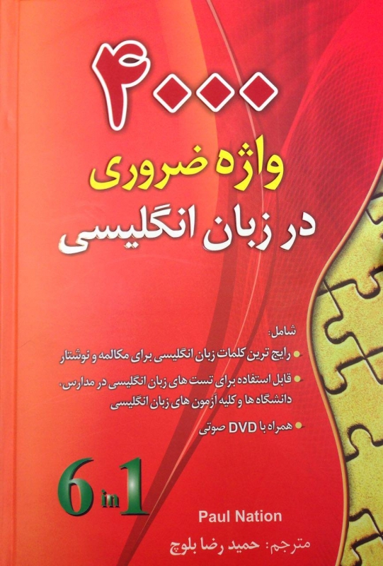 کتاب زبان 4000 واژه ضروری در زبان انگلیسی اثر حمید بلوچ