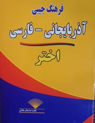 خرید کتاب فرهنگ جیبی آذربایجانی-فارسی اثر طاهره صاریخان خلجانی