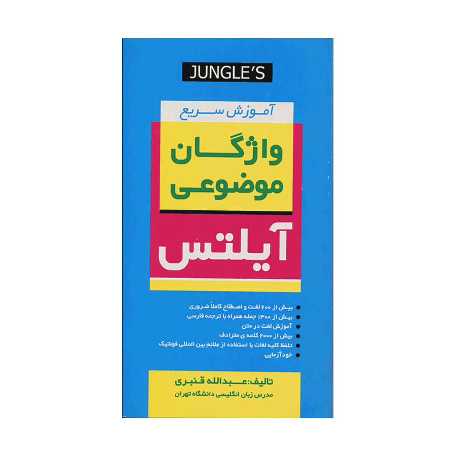 کتاب آموزش سريع واژگان موضوعي آکادميک آيلتس با سی دی