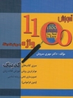 کتاب زبان آموزش 1100 واژه به روش کدینگ
