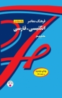 فرهنگ معاصر یک‌جلدی انگلیسی فارسی کلاسیک
