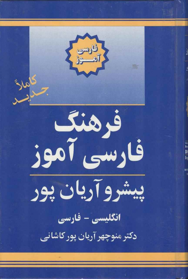 خرید کتاب زبان فرهنگ فارسی آموز انگلیسی به فارسی پیشرو آریان پور