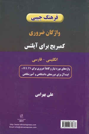 کتاب فرهنگ جيبي واژگان ضروري كمبريج براي آيلتس انگليسي – فارسي