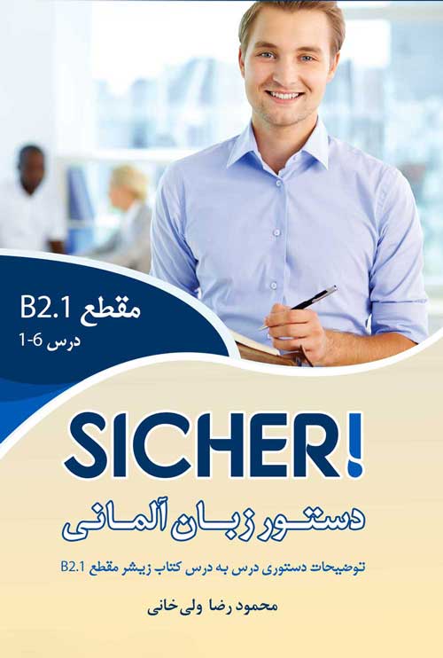 کتاب زبان آلمانی دستور زبان زیشا اثر محمود رضا ولی خانی Sicher B2.1