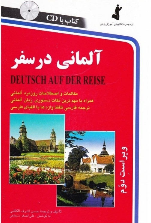 کتاب آلمانی در سفر اثر حسن اشرف الکتابی سایز بزرگ با سی دی