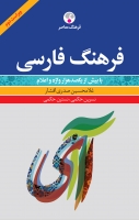 فرهنگ فارسی ویراست دوم، با بیش از یکصد هزار واژه و اعلام