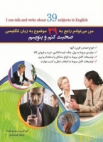 خرید کتاب من می توانم راجع به 39 موضوع به زبان انگلیسی صحبت کنم و بنویسم