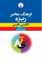 فرهنگ معاصر ریزه انگلیسی فارسی