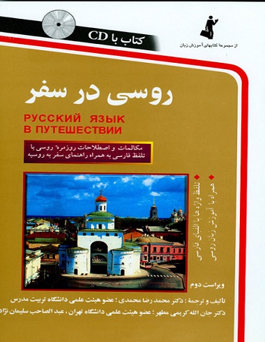 كتاب زبان روسي در سفر