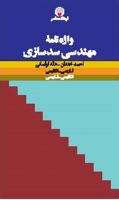 واژه‌نامۀ مهندسی سدسازی: فارسی ـ انگلیسی، انگلیسی ـ فارسی