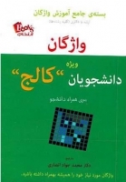 کتاب زبان واژگان ویژه دانشجویان کالج اثر رضا دانشوری همراه با سی دی