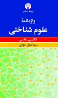 واژه نامه علوم شناختی، انگلیسی - فارسی