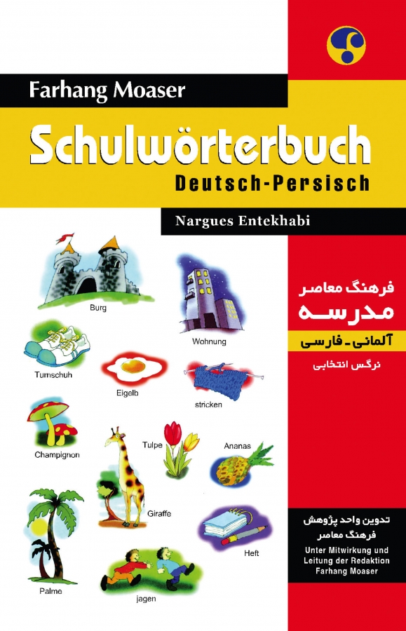 کتاب فرهنگ معاصر مدرسه آلمانی فارسی مصوّر