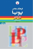 فرهنگ معاصر پویا انگلیسی ـ فارسی یک‌جلدی LP