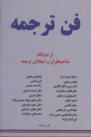 خرید کتاب فن ترجمه