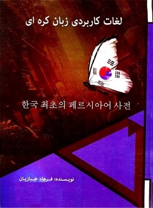 کتاب لغات کاربردی زبان کره ای اثر فرهاد خبازیان