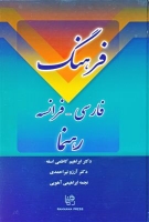 فرهنگ فارسی - فرانسه دکتر کاظمی رهنما