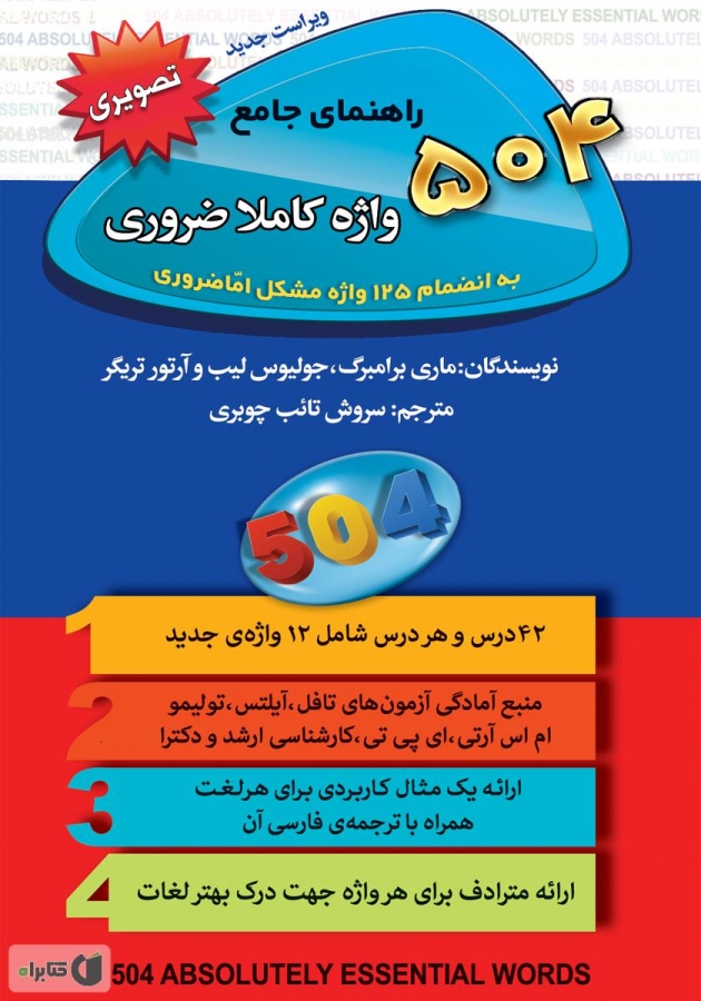 کتاب زبان راهنمای جامع 504 واژه کاملا ضروری (تصویری) 