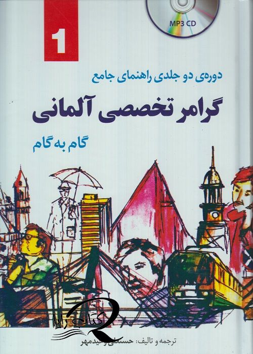 کتاب گرامر تخصصی آلمانی گام به گام (دو جلدی) اثر حسن علی وحیدمهر