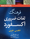 فرهنگ نيم جيبي لغات ضروري آکسفورد انگليسي - فارسي