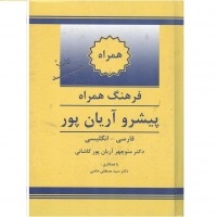 فرهنگ واژگان همراه فارسی به انگلیسی پیشرو آریانپور