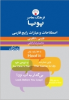 فرهنگ معاصر پویا اصطلاحات و عبارات رایج فارسی فارسی - انگلیسی