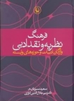 کتاب فرهنگ نظریه و نقد ادبی (واژگان ادبیات و حوزه های وابسته)