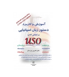 کتاب آموزش و کاربرد دستور زبان اسپانیایی بر اساس کتاب uso de la gramatica espanola مقدماتی متوسطه پیشرفته