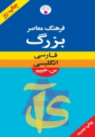 فرهنگ معاصر بزرگ فارسی انگلیسی حییم ریزچاپ