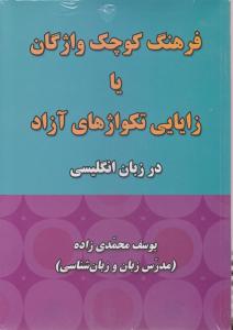 کتاب زبان فرهنگ کوچک واژگان يا زايايي تکواژهاي آزاد در زبان انگليسي