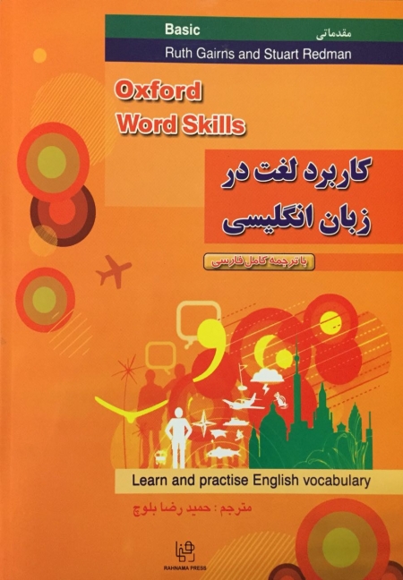 کتاب ترجمه و راهنما آکسفورد ورد اسکیلز Oxford Word Skills Basic اثر حميد رضا بلوچ همراه با سی دی و تخفیف 50 درصد