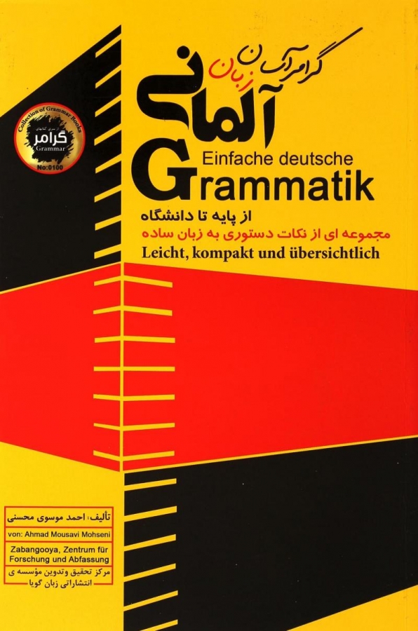 کتاب گرامر آسان زبان آلمانی از پایه تا دانشگاه