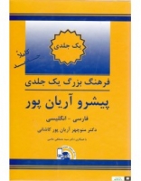 فرهنگ واژگان یک جلدی فارسی به انگلیسی پیشرو آریانپور