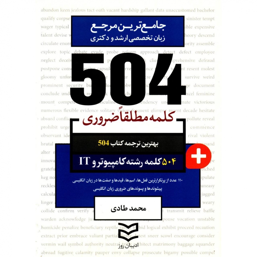 کتاب زبان 504 کلمه مطلقا ضروری رشته کامپیوتر و IT