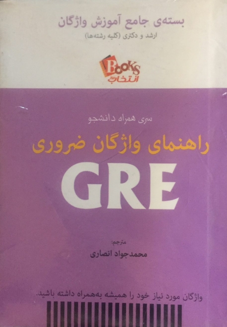 کتاب زبان راهنمای واژگان ضروری GRE جیبی