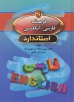فرهنگ فارسی انگلیسی جیبی