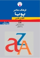 فرهنگ معاصر پویا انگلیسی ـ فارسی دوجلدی