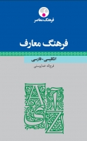 فرهنگ معارف: انگلیسی ـ فارسی