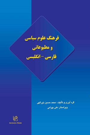 خرید کتاب زبان فرهنگ علوم سیاسی و مطبوعاتی فارسی - انگلیسی