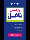 خرید Mini Book TOEFL Vocabulary Kaplan+CD-دانشوری