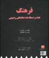 فرهنگ لغات و اصطلاحات اطلاعاتی و امنیتی انگلیسی - فارسی، فارسی - انگلیسی