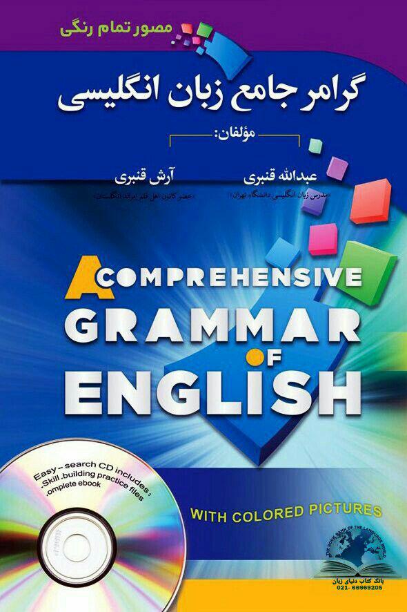 کتاب گرامر جامع زبان انگلیسی از مبتدی تا پیشرفته استاد قنبری گلاسه تمام رنگی مصور