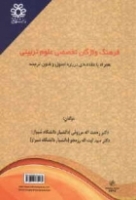 فرهنگ واژگان تخصصی علوم تربیتی همراه با مقدمه ای درباره اصول و فنون ترجمه