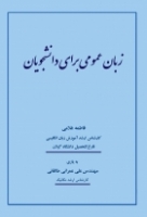 کتاب زبان عمومی برای دانشجویان